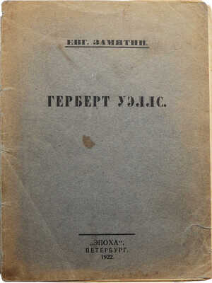 Замятин Е. Герберт Уэллс. Пб.: Эпоха, 1922.